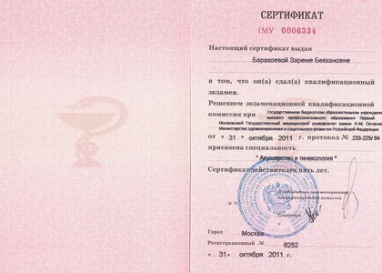 Сертификат. акушерство и гинекология. Барахоева Зарема Бекхановна