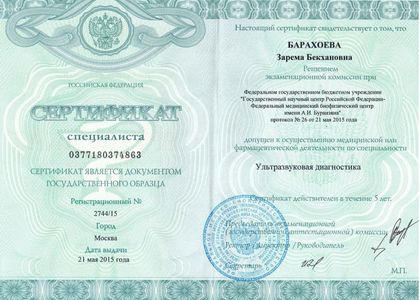 Сертификат специалиста. УЗИ. Барахоева Зарема Бекхановна