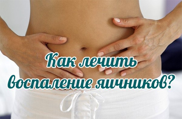 Фото:Лечение аднексита